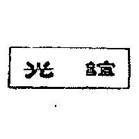 誼光