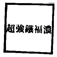 超強鐵福濃