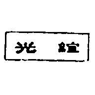 誼光