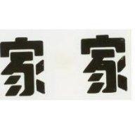 家家