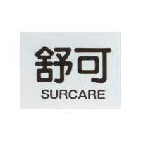 舒可 SURCARE