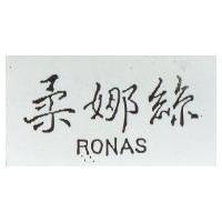 柔娜絲 RONAS
