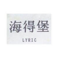 海得堡 LYRIC