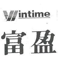 富盈 WINTIME