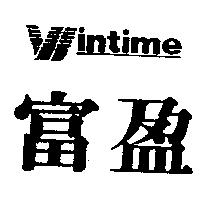 富盈 WINTIME 及圖