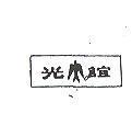誼光及圖