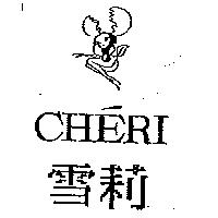 雪莉及圖 CHERI