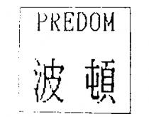 波頓 PREDOM