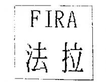 法拉 FIRA