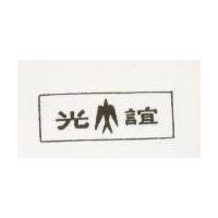 誼光及圖