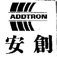 安創 ADDTRON 及圖