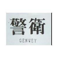 警衛 GENWEY