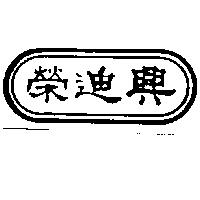 榮迪興及圖
