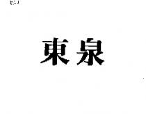 東泉