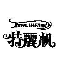 特麗帆設計圖 TEHLIHFARN