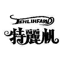 特麗帆 TEHLIHFARN 設計圖