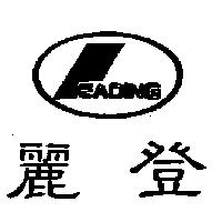 麗登 EADING 及圖