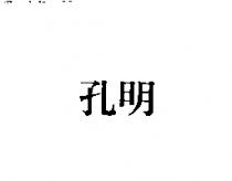 孔明