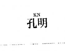 孔明 KN