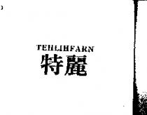 特麗 TEHLIHFARN