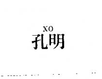 孔明 XO