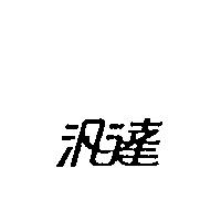 汎達