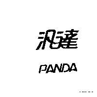 汎達 PANDA
