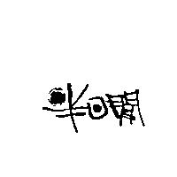 半日閒