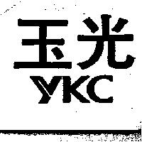 玉光 YKC