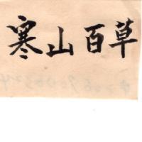 寒山百草