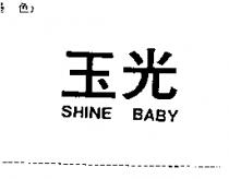 玉光 SHINE BABY