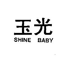 玉光 SHINE BABY
