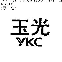 玉光 YKC