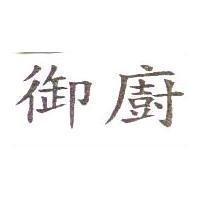 御廚