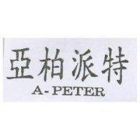 亞柏派特 A-PETER