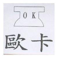 歐卡 OK
