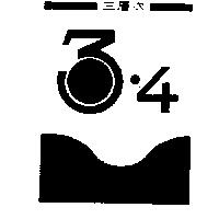 三層次及圖 3 4