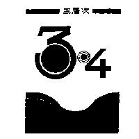 三層次及圖 3 4