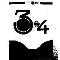 三層次及圖 3 4