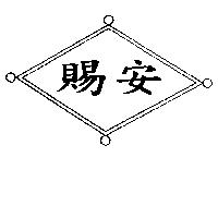 賜安及圖