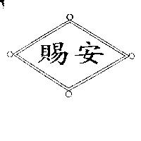 賜安及圖