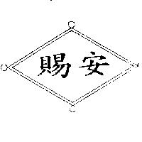 賜安及圖