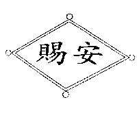 賜安及圖