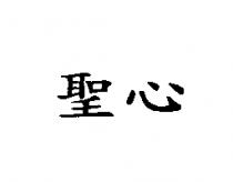聖心