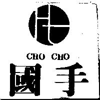 國手 CHO CHO 及圖