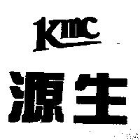 源生 KMC