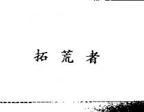 拓荒者