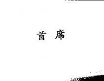 首席