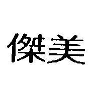傑美