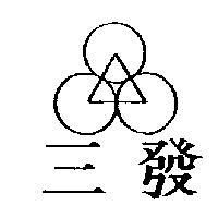 三發及圖